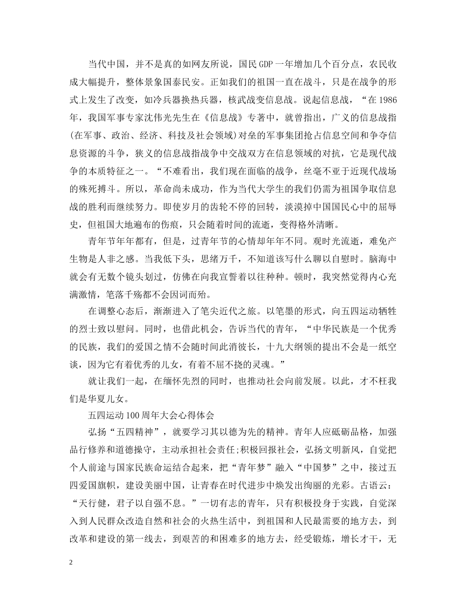 纪念五四运动100周年大会央视直播观后感精选三篇-五四运动100周年重要讲话心得体会 _第2页