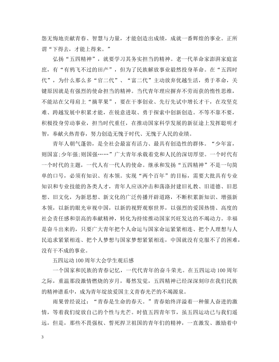 纪念五四运动100周年大会央视直播观后感精选三篇-五四运动100周年重要讲话心得体会 _第3页