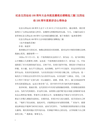 纪念五四运动100周年大会央视直播观后感精选三篇-五四运动100周年重要讲话心得体会 