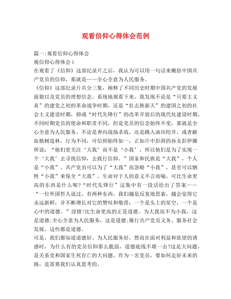 观看信仰心得体会范例 _第1页