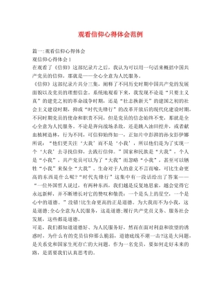 观看信仰心得体会范例 