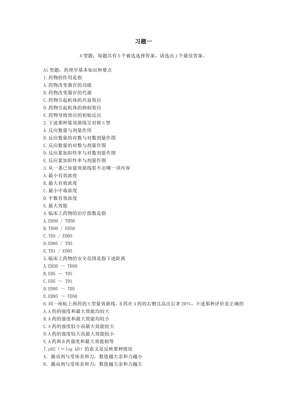 药理习题集及答案_第1页