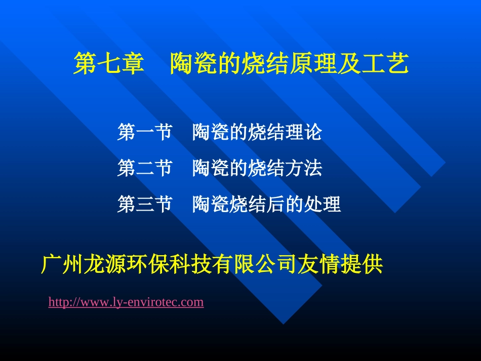 陶瓷的烧结原理和工艺_第1页