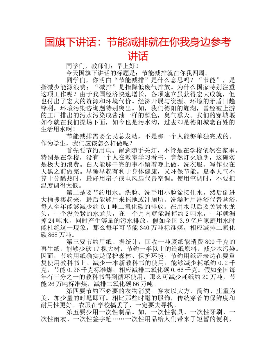国旗下讲话节能减排就在你我身边 _第1页
