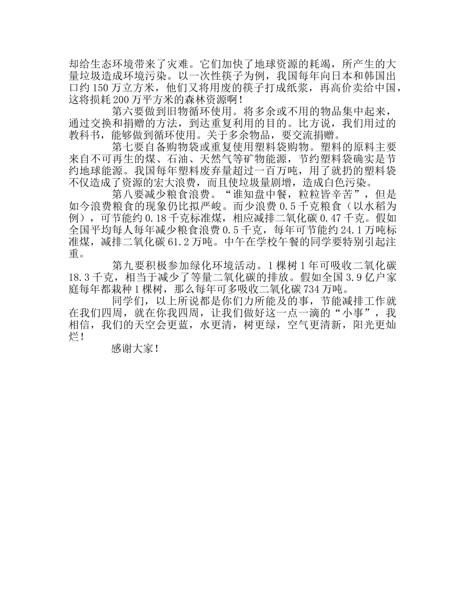 国旗下讲话节能减排就在你我身边 _第2页