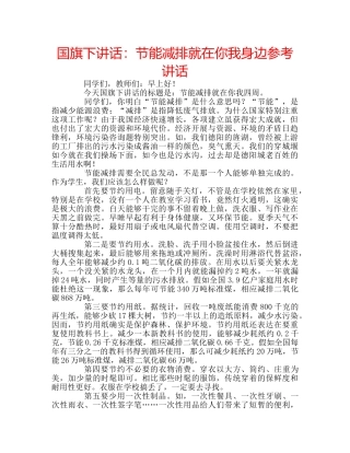国旗下讲话节能减排就在你我身边 