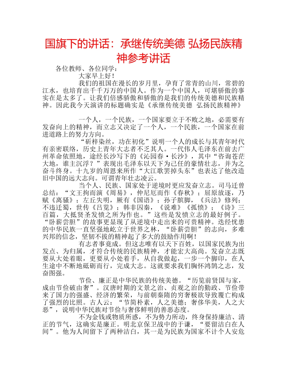 国旗下的讲话：承继传统美德 弘扬民族精神参考讲话 _第1页