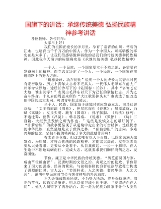 国旗下的讲话：承继传统美德 弘扬民族精神参考讲话 
