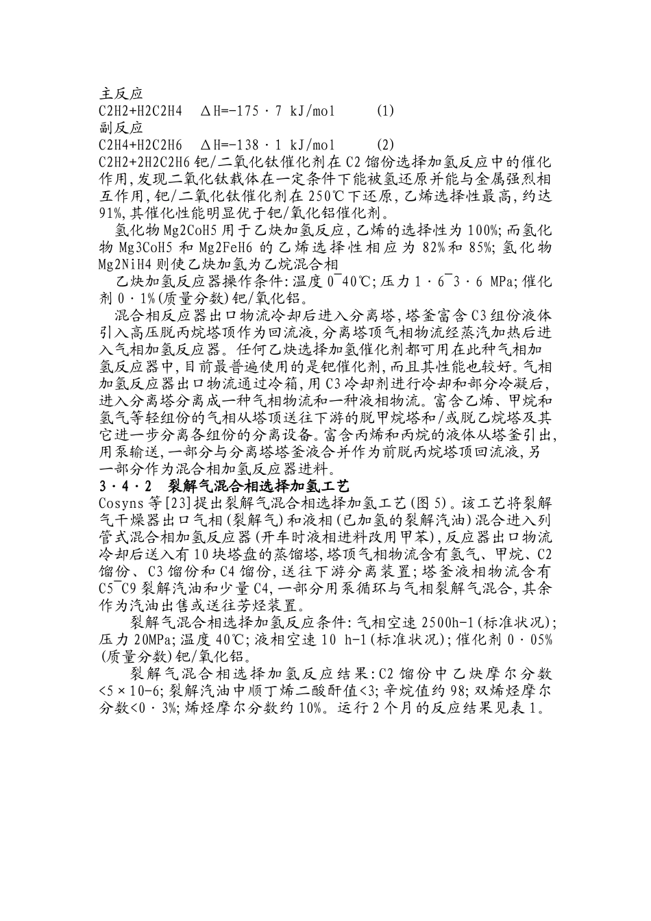 乙炔加氢反应_第1页
