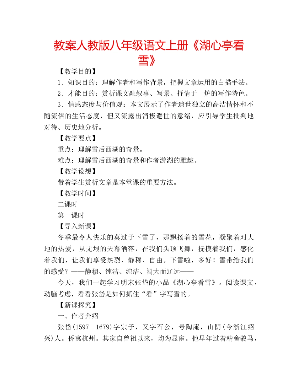 教案人教版八年级语文上册《湖心亭看雪》 _第1页