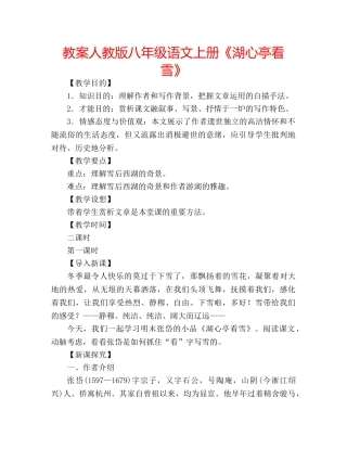 教案人教版八年级语文上册《湖心亭看雪》 
