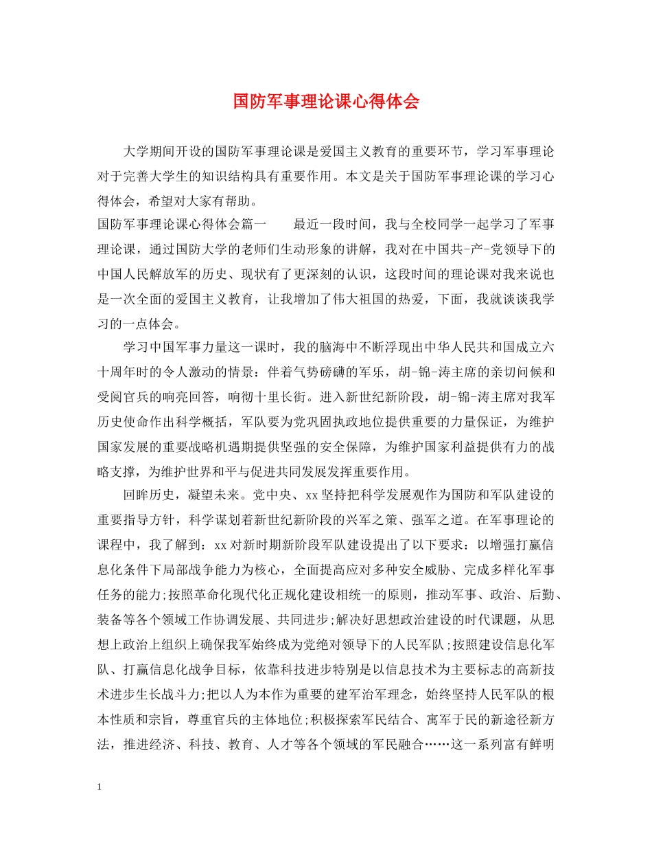 国防军事理论课心得体会 _第1页