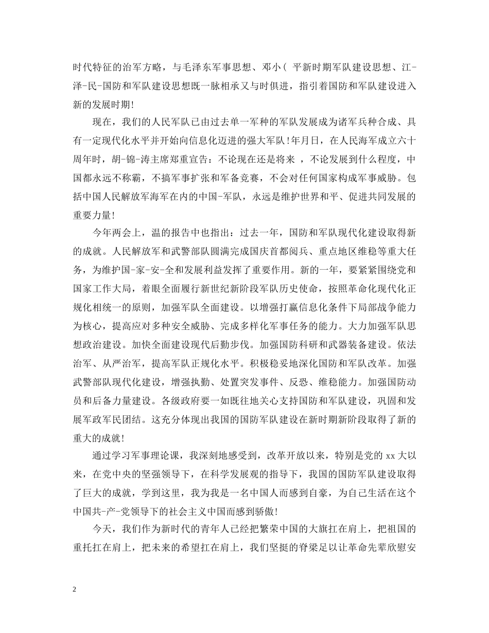 国防军事理论课心得体会 _第2页