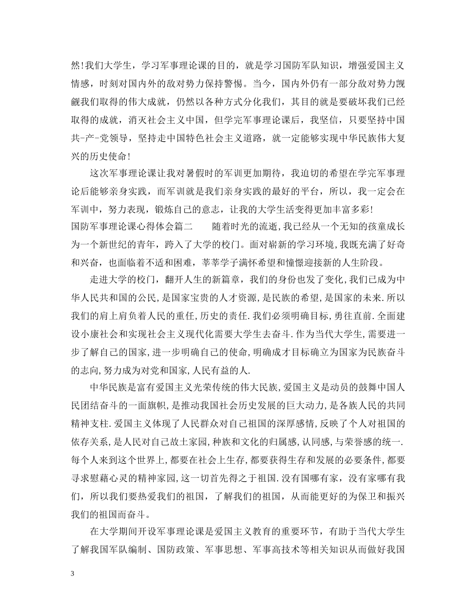 国防军事理论课心得体会 _第3页