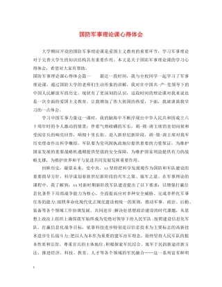国防军事理论课心得体会 
