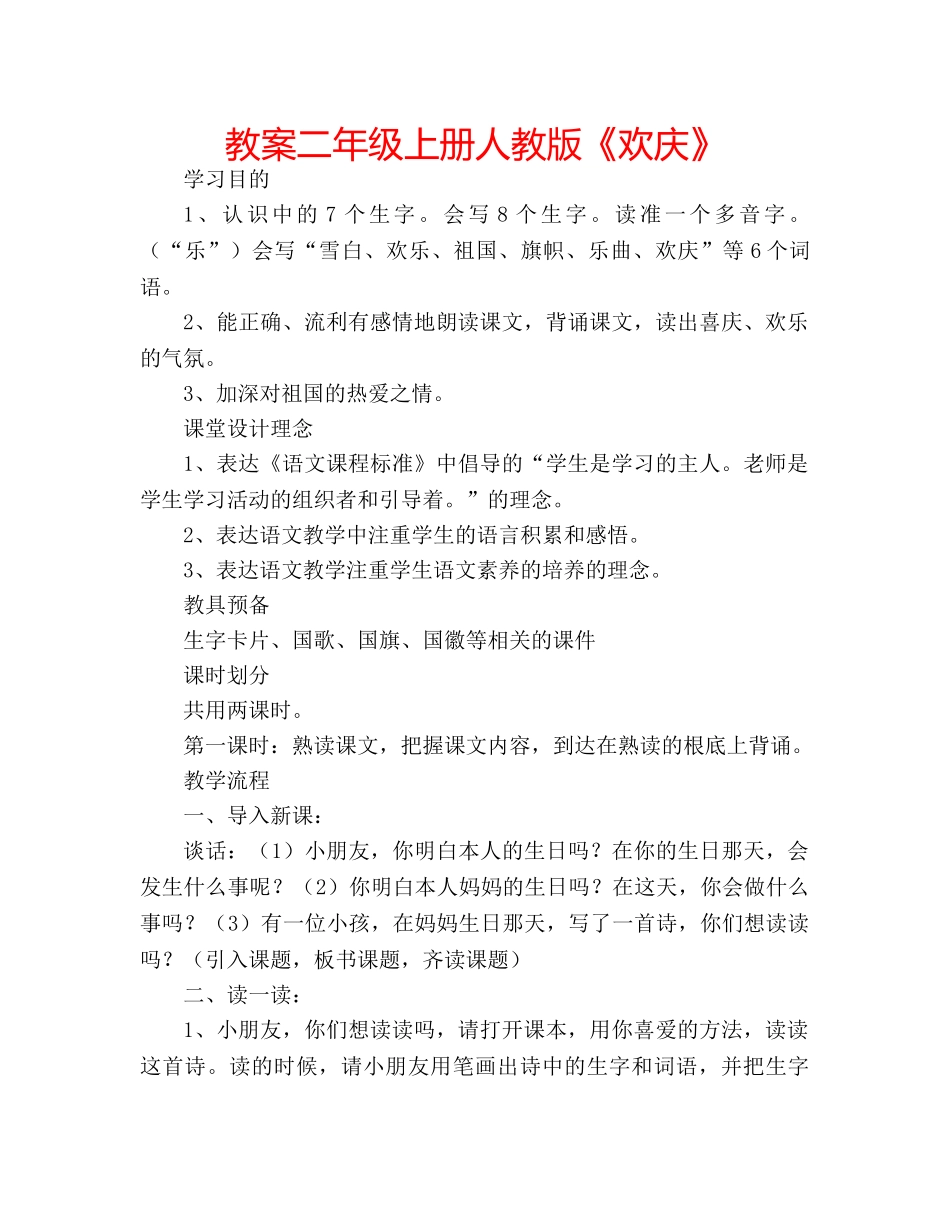 教案二年级上册人教版《欢庆》 _第1页