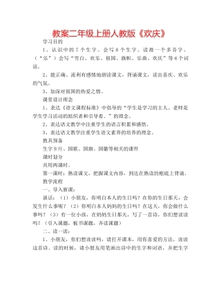 教案二年级上册人教版《欢庆》 