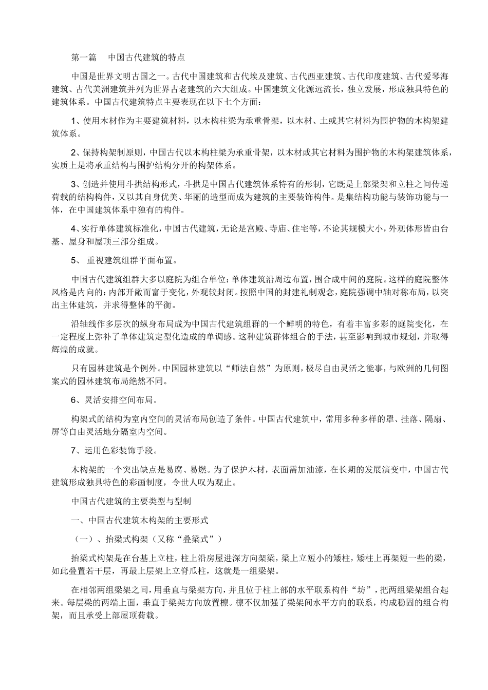 中国古建筑构造解释(详细!)_第1页