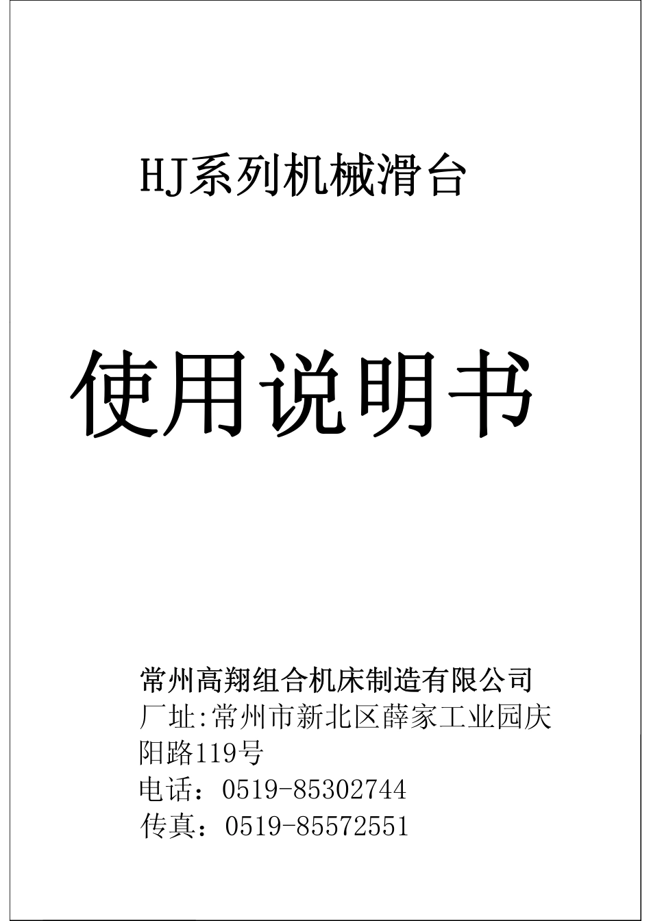 机械滑台使用说明书_第1页