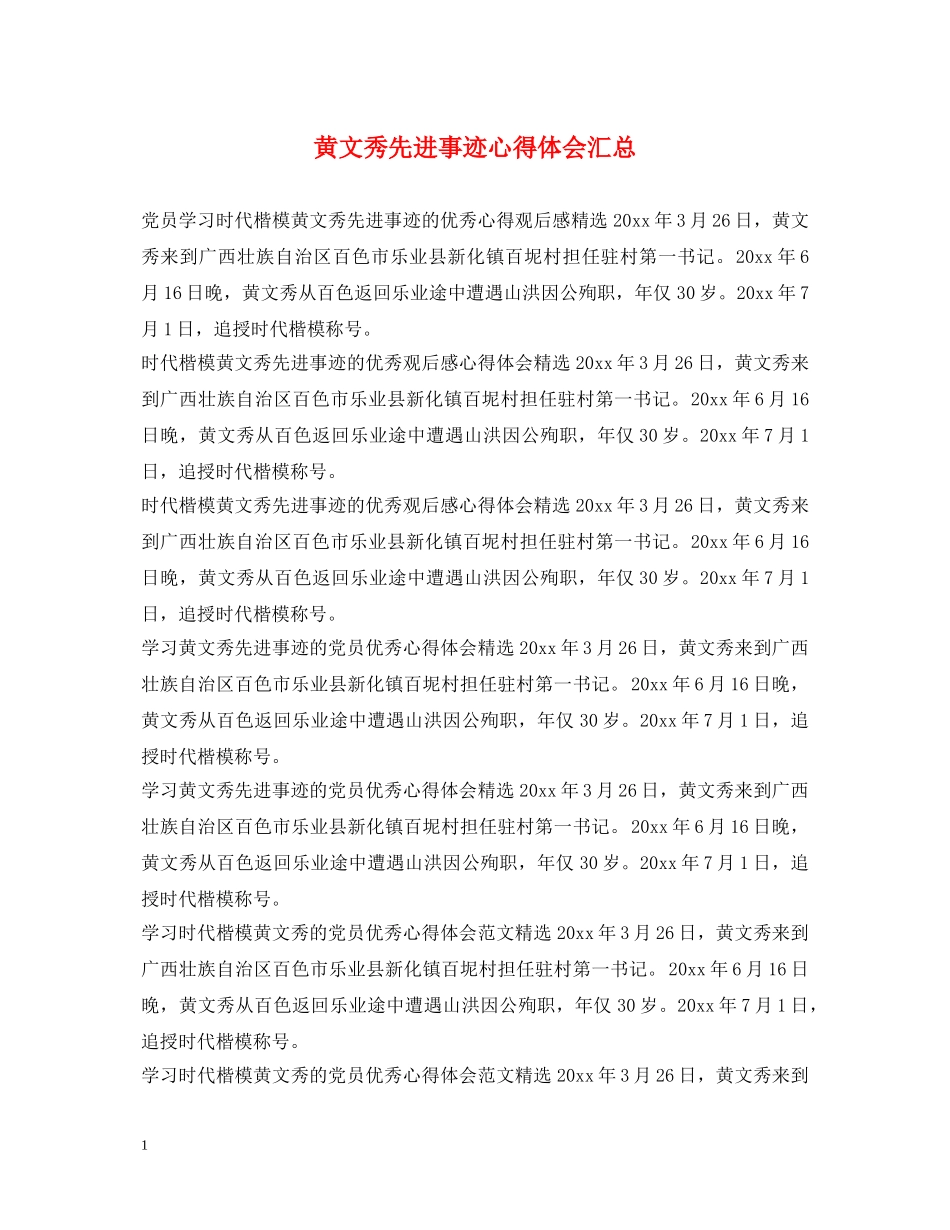 黄文秀先进事迹心得体会汇总 _第1页