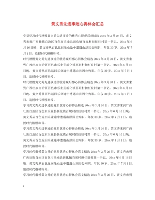 黄文秀先进事迹心得体会汇总 