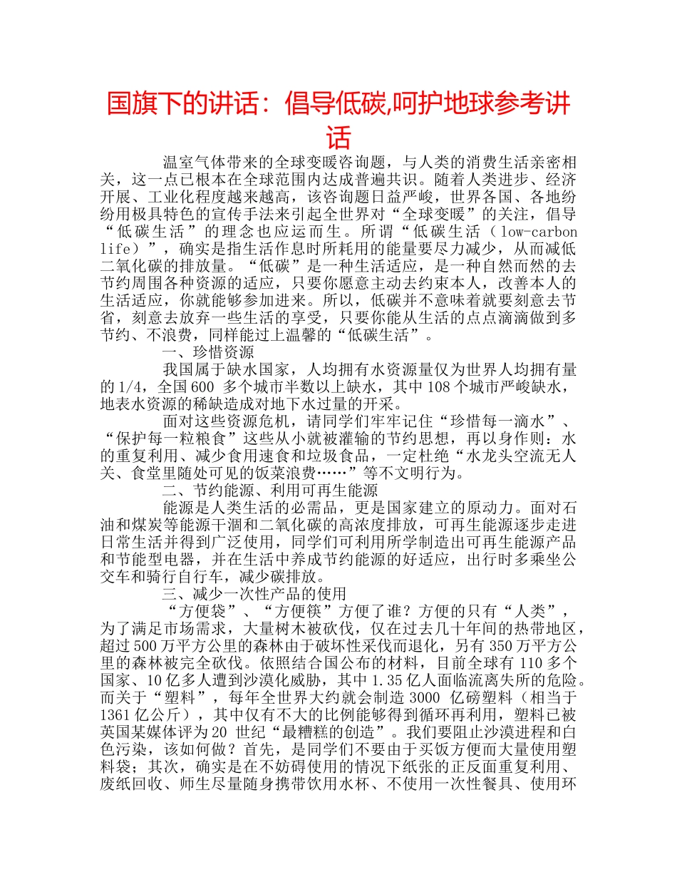 国旗下的讲话：倡导低碳,呵护地球参考讲话 _第1页