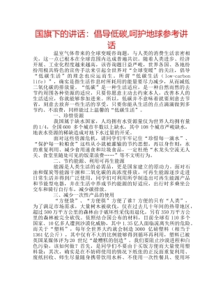 国旗下的讲话：倡导低碳,呵护地球参考讲话 