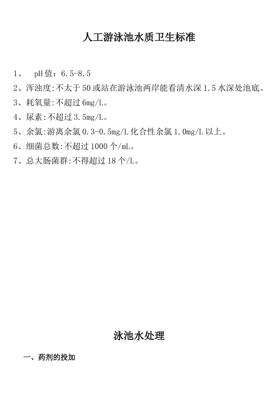 人工游泳池水质卫生标准_第1页