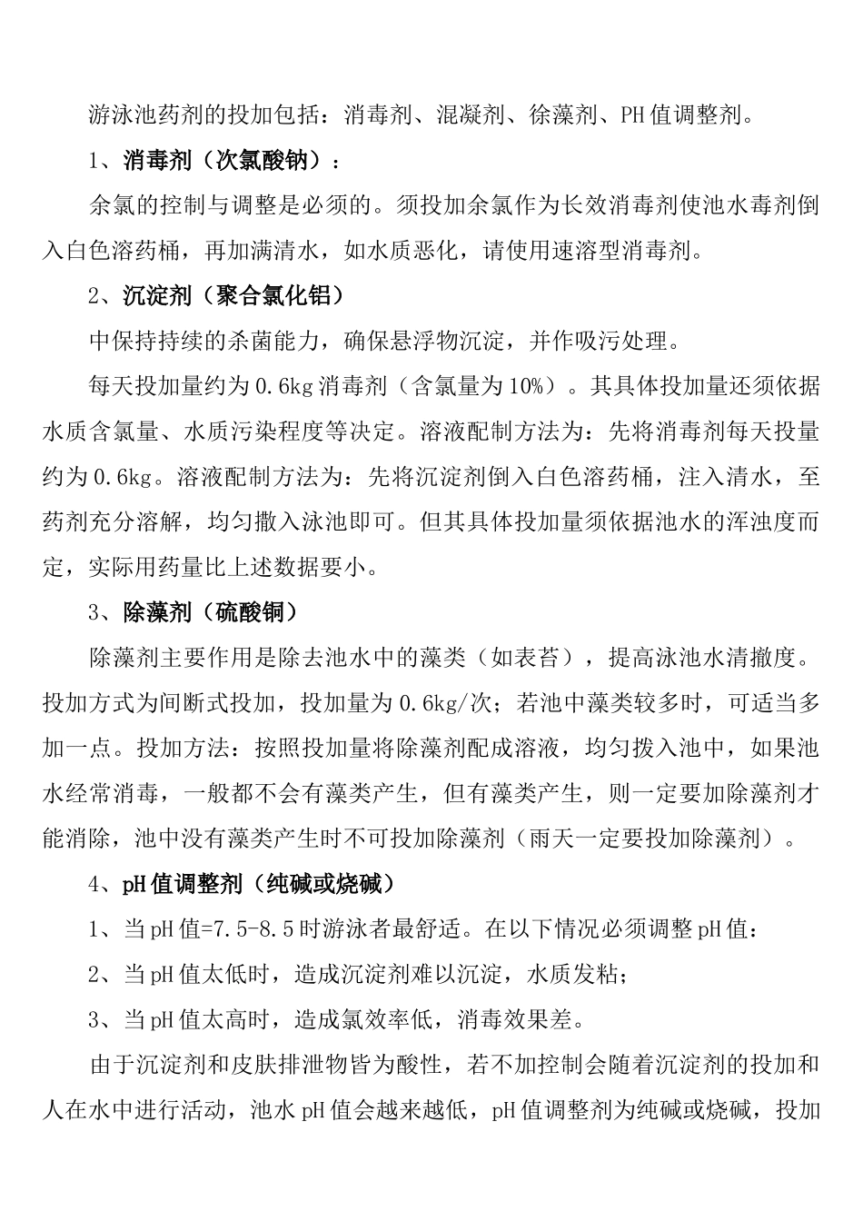 人工游泳池水质卫生标准_第2页