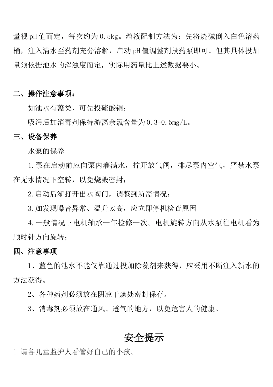 人工游泳池水质卫生标准_第3页