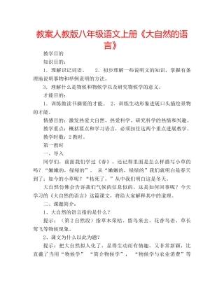 教案人教版八年级语文上册《大自然的语言》 
