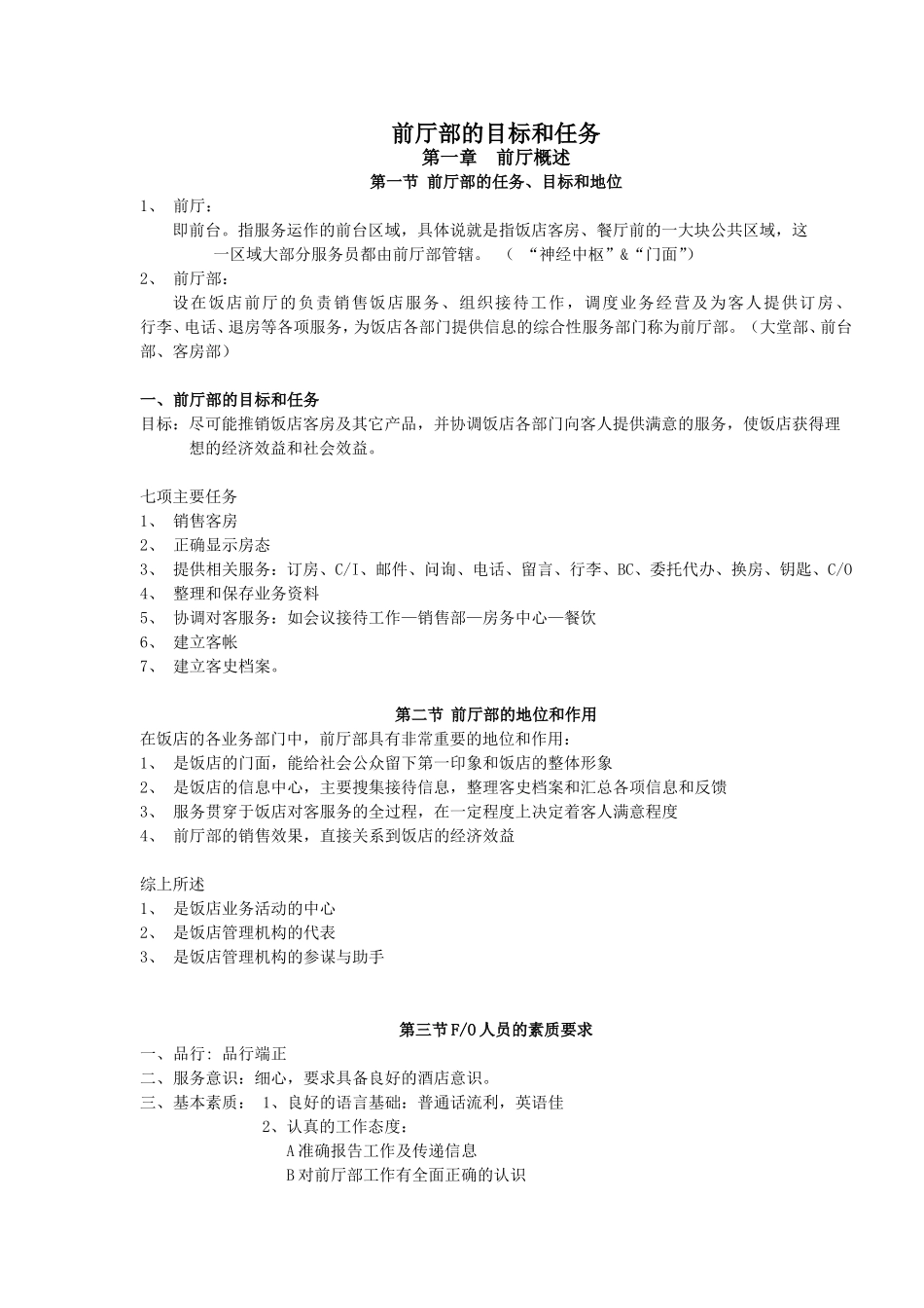 酒店前厅部的目标和任务_第1页
