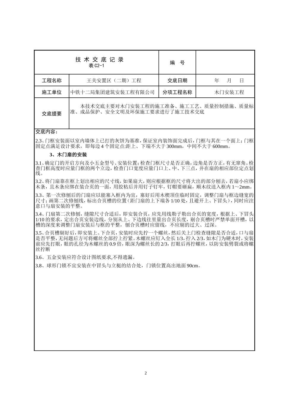 木门安装技术交底_第2页