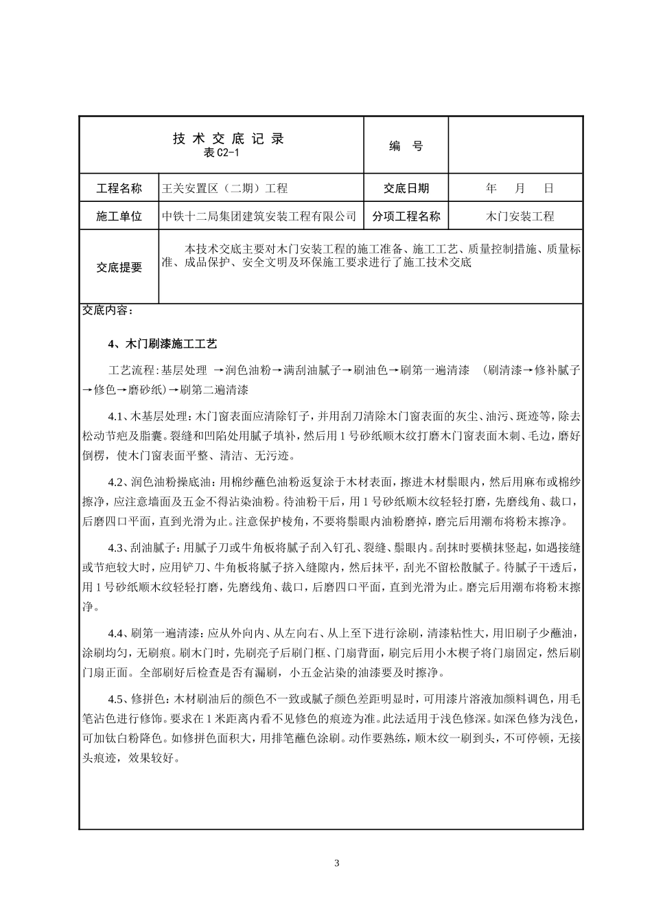 木门安装技术交底_第3页