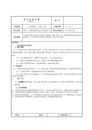 木门安装技术交底