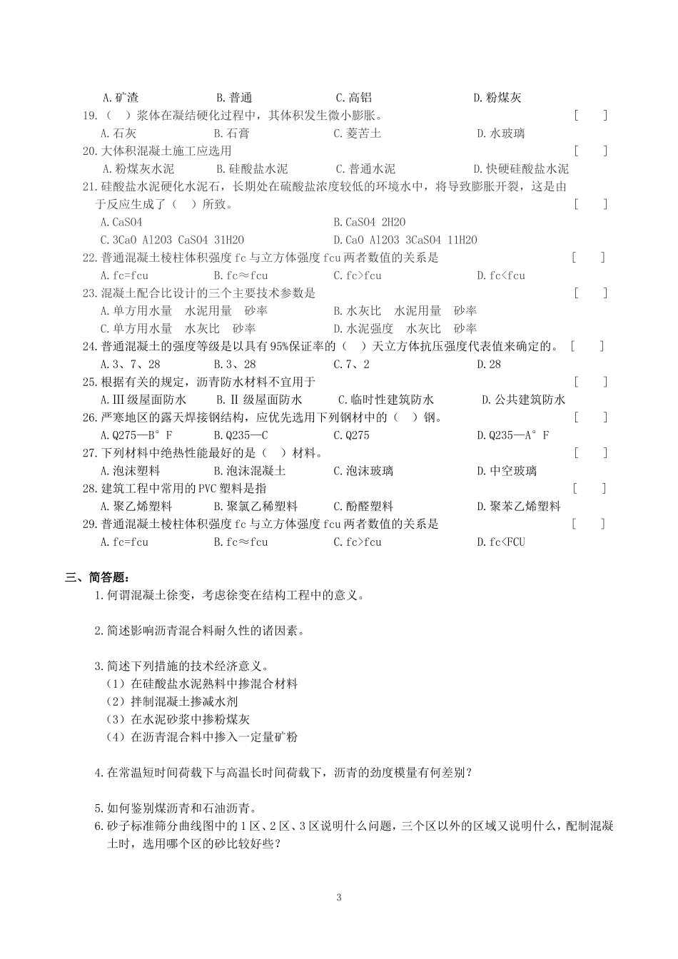 建筑材料复习题及参考答案_第3页