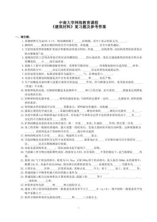 建筑材料复习题及参考答案
