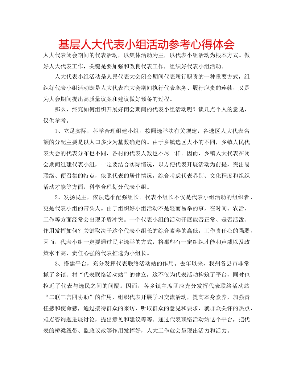 基层人大代表小组活动参考心得体会 _第1页