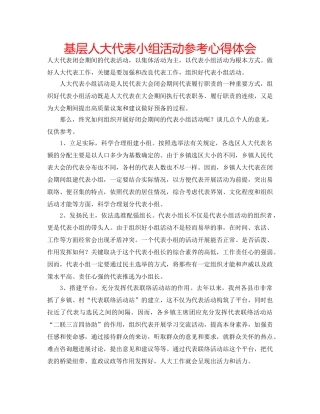 基层人大代表小组活动参考心得体会 