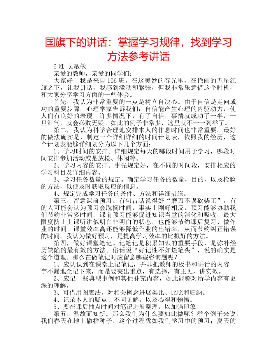 国旗下的讲话：掌握学习规律，找到学习方法参考讲话 _第1页