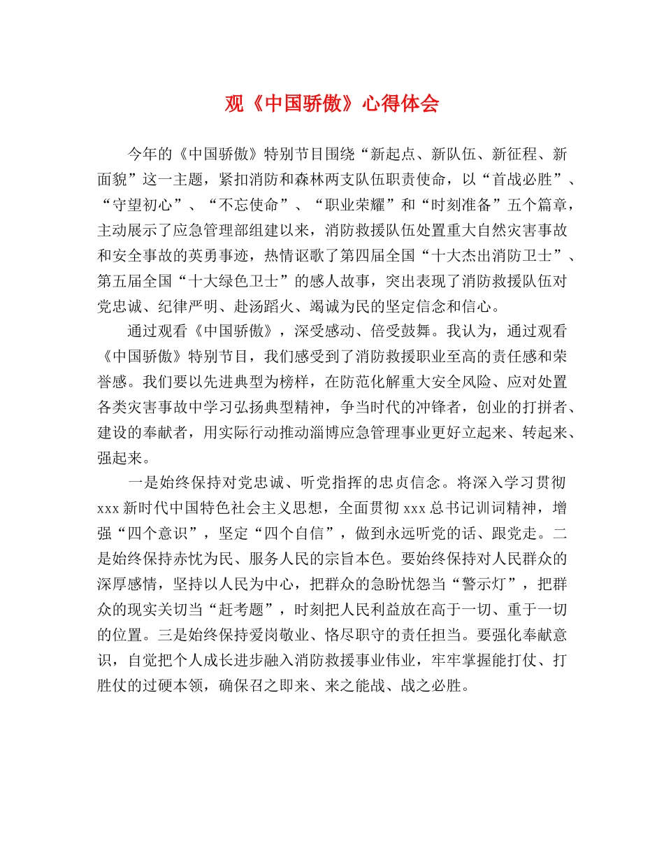 观《中国骄傲》心得体会 _第1页