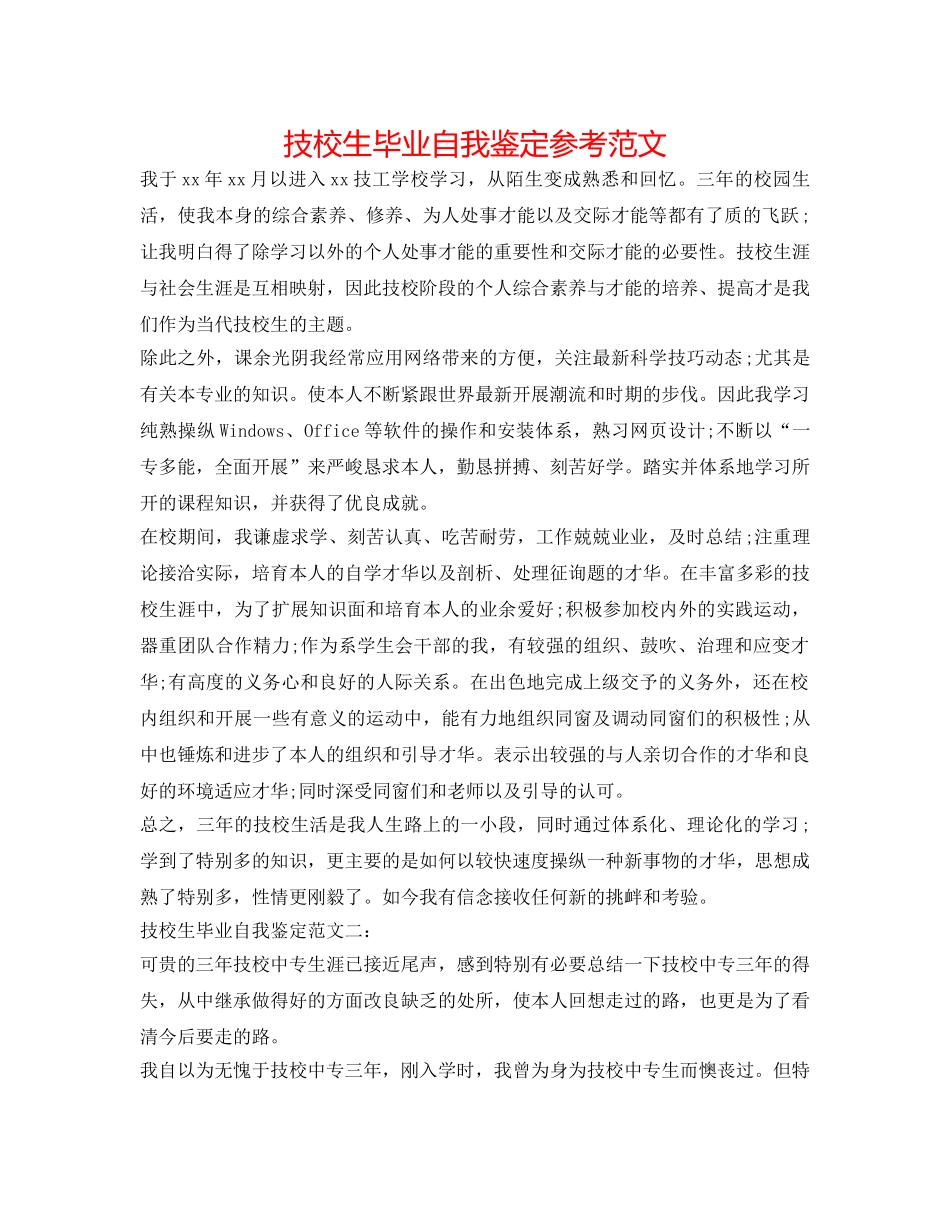 技校生毕业自我鉴定参考范文 _第1页