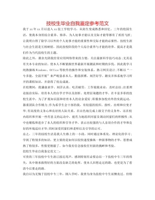 技校生毕业自我鉴定参考范文 