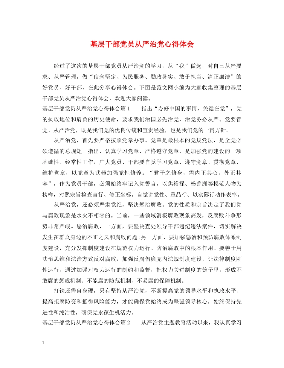 基层干部党员从严治党心得体会 _第1页