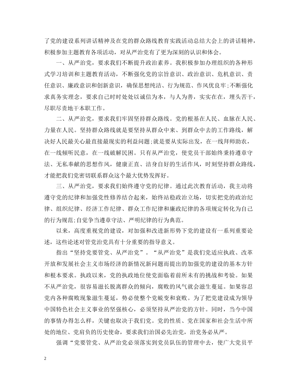 基层干部党员从严治党心得体会 _第2页