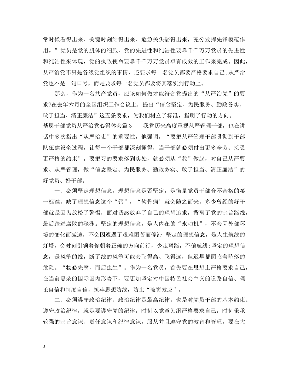 基层干部党员从严治党心得体会 _第3页