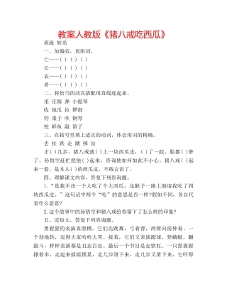 教案人教版《猪八戒吃西瓜》 