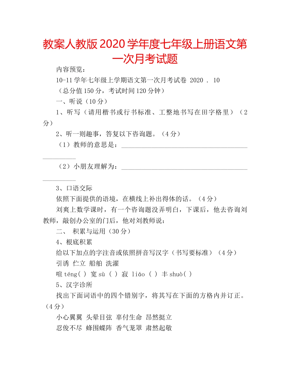 教案人教版2020学年度七年级上册语文第一次月考试题 _第1页