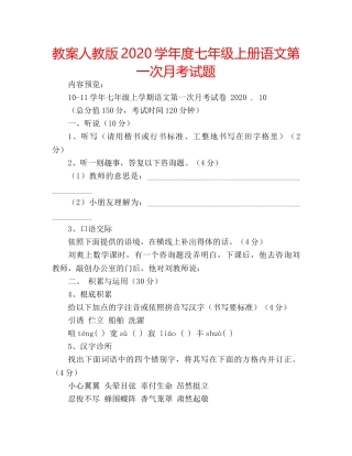 教案人教版2020学年度七年级上册语文第一次月考试题 