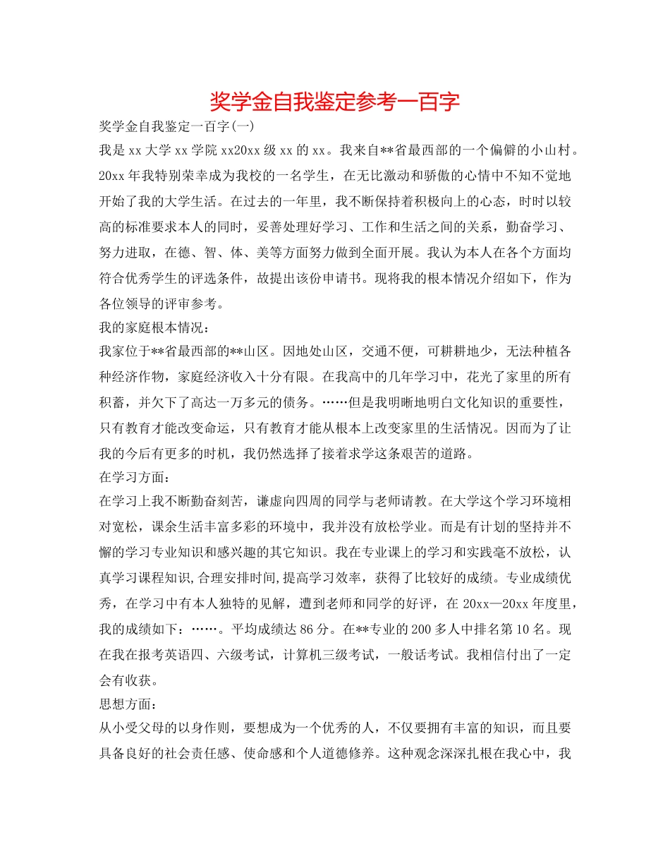 奖学金自我鉴定参考一百字 _第1页
